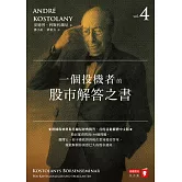 一個投機者的股市解答之書 (電子書)