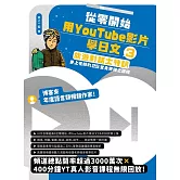 從零開始，用YouTube影片學日文（3）：旅遊對話大特訓，井上老師的25堂免費線上課程 (電子書)