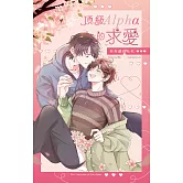 頂級Alpha的求愛天天讓我社死 (電子書)