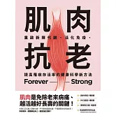 肌肉抗老：重啟新陳代謝、活化免疫、提高罹病存活率的健康科學新方法 (電子書)