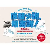 廢話少說，用畫說！：溝通力之父教你聽得懂、說得通的圖文整合思考 (電子書)