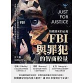 拒絕遲來的正義，FBI與罪犯的智商較量：德州七惡越獄、林白小鷹綁架案、辛普森殺妻……美國史上最複雜的凶案，跟著特警抽絲剝繭查找真相！ (電子書)