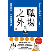 職場之外：調整習慣，打造智在生活！ (電子書)