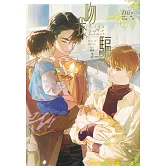 吻我，騙子．下 番外(2)完 (電子書)