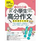 一本就通！小學生高分作文萬用寫作工具箱：進階篇【附引導寫作題庫+120個修辭例句】 (電子書)