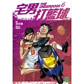 宅男打籃球 第六集 (電子書)