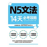 N5文法14天必考攻略（附考前衝刺規劃手帳） (電子書)