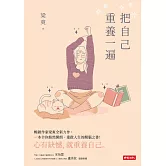 把自己重養一遍 (電子書)