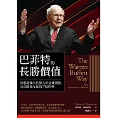 巴菲特的長勝價值：洞悉最偉大投資人的金錢頭腦，以及勝券在握的7個哲學 (電子書)