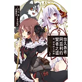 悠久愚者．阿茲利的賢者之道 ―與、波奇的大冒險―(2) (電子書)