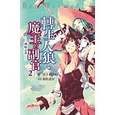 轉生人狼、魔王的副官　初始之章(2) 【含電子書限定特典】 (電子書)