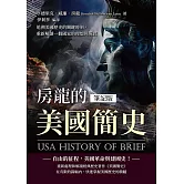 房龍的美國簡史（筆記版）：追溯美國歷史的關鍵時刻，重新解讀一個國家的理想與現實 (電子書)