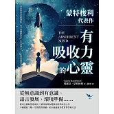 蒙特梭利代表作──有吸收力的心靈：早期教育的無限潛能、成人的關鍵角色、社會凝聚力……從無意識到有意識的兒童心靈發展 (電子書)