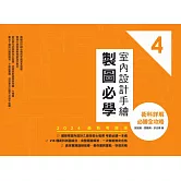 室內設計手繪製圖必學4【2024最新考題版】：術科詳解必勝全攻略 (電子書)