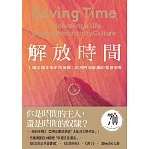 解放時間：打破金錢主宰的時間觀，走向內在幸福的智慧思考 (電子書)