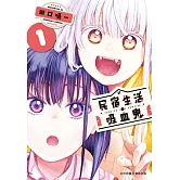 民宿生活・吸血鬼(1) (電子書)