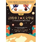 計程車上的天文學家：天文學家和計程車司機的宇宙漫談 (電子書)