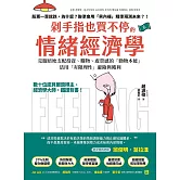 剁手指也買不停的情緒經濟學：數十位諾貝爾獎得主、經濟學大師，鐵證背書！克服暗地支配投資、購物、虛榮錯覺的「動物本能」，活用「有限理性」避險與獲利 (電子書)