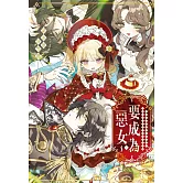 我可是露露莉滋‧霍華茲！身為公爵之女兼準皇太子妃的我要成為惡女～ (電子書)