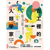 百工裡的人類學家【實戰增修版】：帶你挖掘「厚數據」，以人類學之眼洞悉人性，引領社會創新！ (電子書)