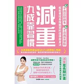 減重九成靠習慣：不用忍耐節食、不用痛苦運動、輕鬆養成易瘦體質的健康瘦身法 (電子書)