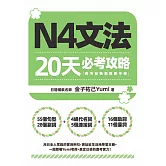 N4文法20天必考攻略（附考前衝刺規劃手帳） (電子書)
