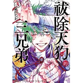 祓除天狗的三兄弟(3) (電子書)