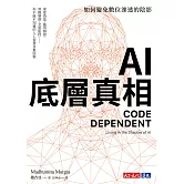AI底層真相：如何避免數位滲透的陰影 (電子書)