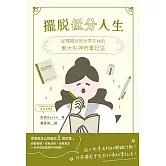 擺脫低分人生：從零開始到世界名校的東大生神奇筆記法 (電子書)