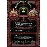 漫遊攝政時期的英國：一個新舊交替、窮奢極慾、浪漫感性的奔放時代 (電子書)