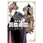 異劍戰記  瓦倫迪歐(6) (電子書)