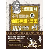 漫畫圖解．不可思議的希臘神話．歷史 (電子書)