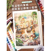 Maruco水彩手繪小畫室：用溫暖的筆觸輕鬆畫出療癒小動物 (電子書)
