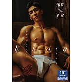 Lion：深夜名堂數位寫真 (電子書)