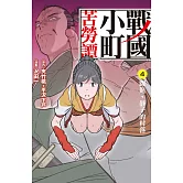 戰國小町苦勞譚(4) (電子書)