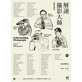 解讀攝影大師【長銷經典版】：認識他們的創作人生、觀點與作品觀看之道 (電子書)