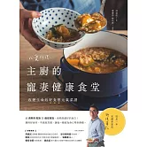 以愛料理，主廚的寵妻健康食堂：改變生命的好食慾元氣菜譜 (電子書)