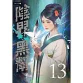 陰界黑幫【卷十三】 (電子書)
