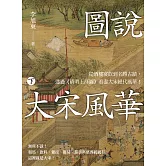 圖說 大宋風華（下）：從酒樓宴飲到名勝古蹟，透過《清明上河圖》看盡大宋絕代風華！ (電子書)