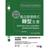 矽谷最夯‧產品營運模式轉型全書：像世界頂尖科技公司那樣運作，更快推出更有價值產品 (電子書)