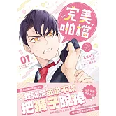 完美啪檔 01 小說 (限制級) (電子書)