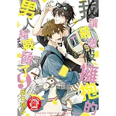 我讓最想被擁抱的男人給威脅了。(9) (電子書)