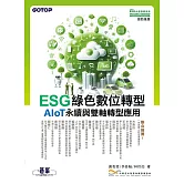 ESG綠色數位轉型─AIoT永續與雙軸轉型應用 (電子書)