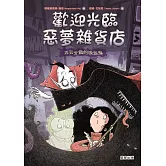 歡迎光臨惡夢雜貨店：弄丟牙齒的吸血鬼 (電子書)