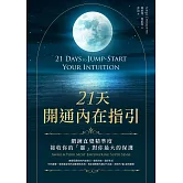 21天開通內在指引：鍛鍊直覺精準度，接收你的「靈」對你最大的保護 (電子書)