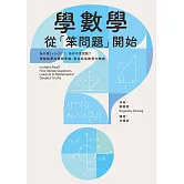 學數學，從「笨問題」開始：為什麼1+1=2？「1」為何不是質數？理解數學的邏輯思維，重拾探索數學的樂趣 (電子書)