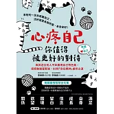 心疼自己，你值得被更好的對待：與其迎合別人不如展現自己特色美，拒把勉強當堅強，88則「自在精神」處世之道 (電子書)