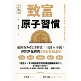 致富原子習慣：前國稅局官員解密，有錢人不說，卻默默在做的29個養錢法則 (電子書)
