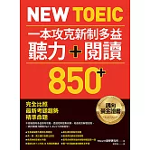 New TOEIC 一本攻克新制多益聽力＋閱讀850+ ：完全比照最新考題趨勢精準命題（附QR Code線上音檔） (電子書)