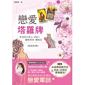 戀愛塔羅牌：參透對方真心，用占卜擺脫單身、爛桃花 (電子書)